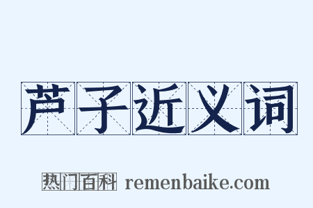 芦子近义词是什么意思的图片